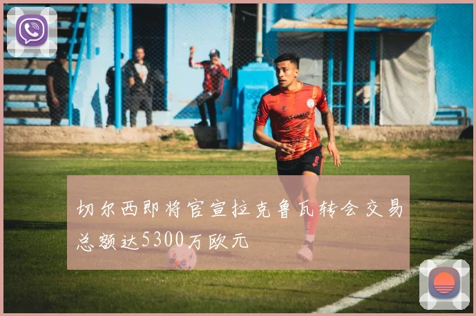 切尔西即将官宣拉克鲁瓦转会交易总额达5300万欧元