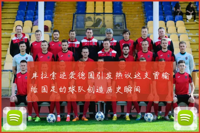 库拉索逆袭德国引发热议这支曾输给国足的球队创造历史瞬间