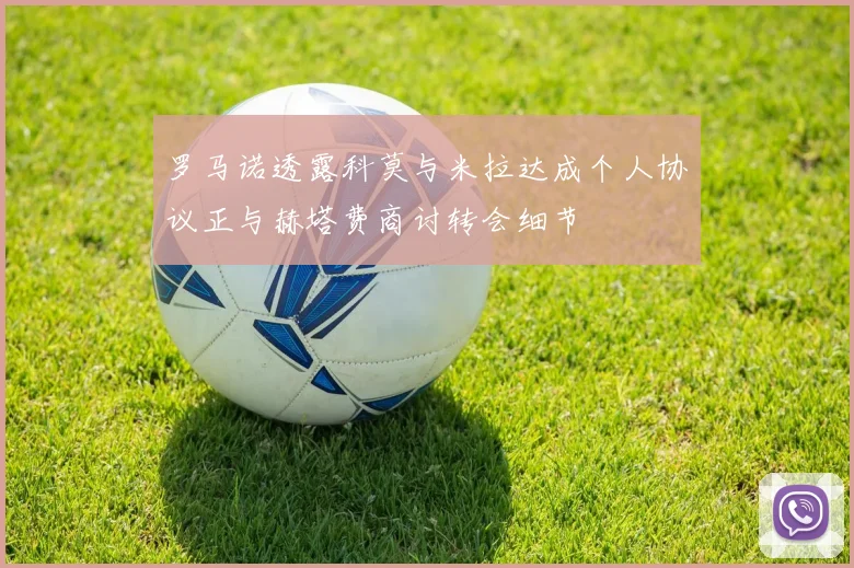 罗马诺透露科莫与米拉达成个人协议正与赫塔费商讨转会细节