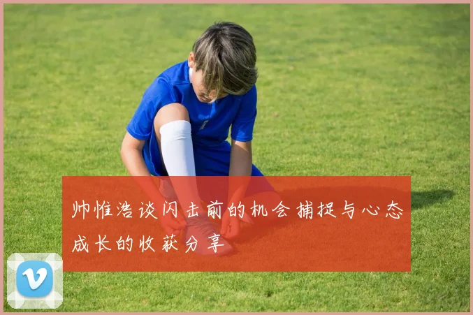 帅惟浩谈闪击前的机会捕捉与心态成长的收获分享